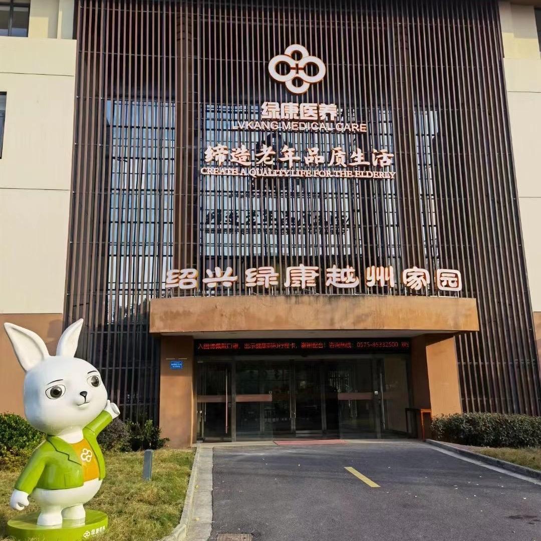 绍兴绿康越州家园