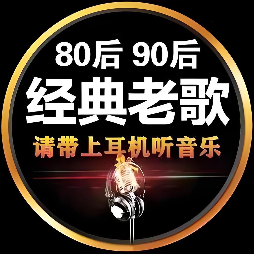 经典老歌