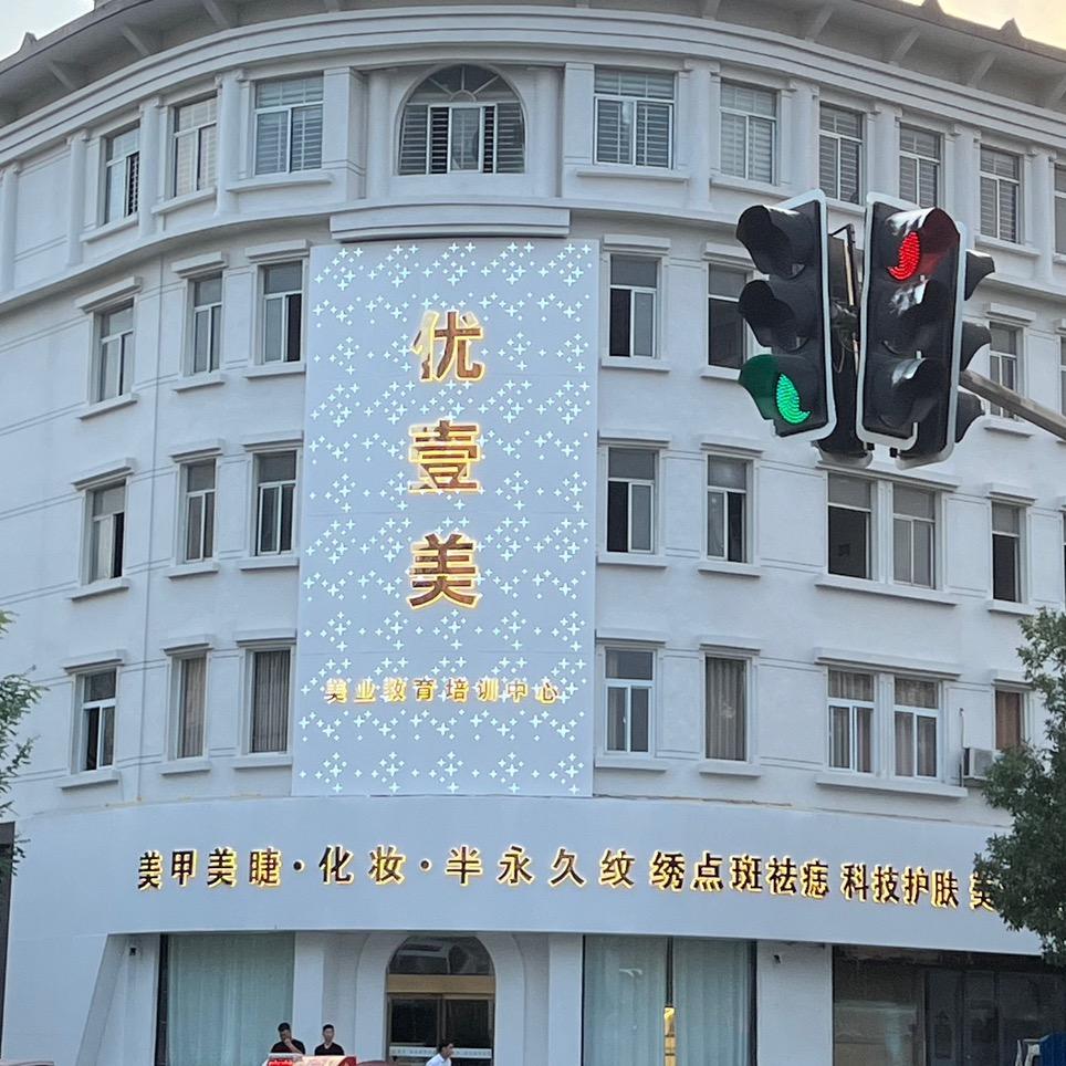 优壹美·美业培训校区