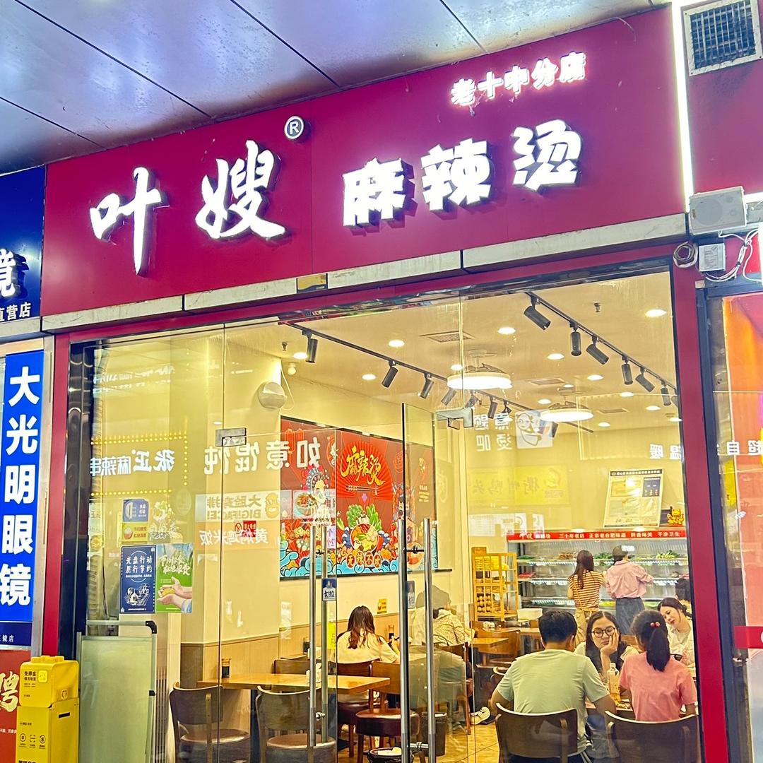 叶嫂麻辣烫老十中分店（天鹅湖万达店）