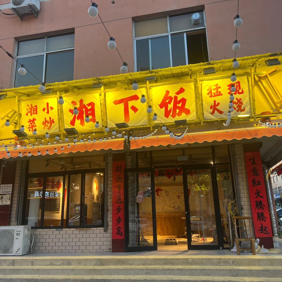 湘下饭（特色湘菜馆子）