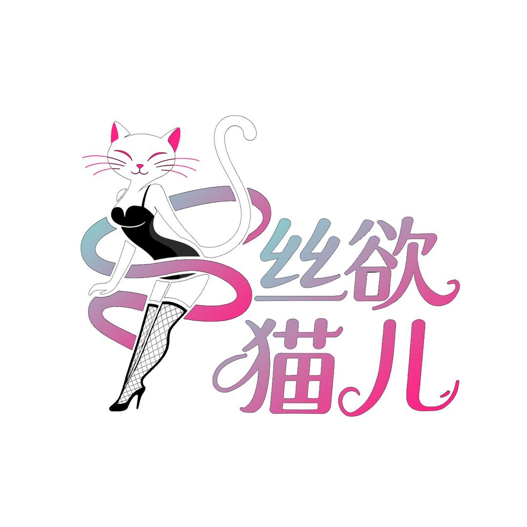 丝欲猫儿