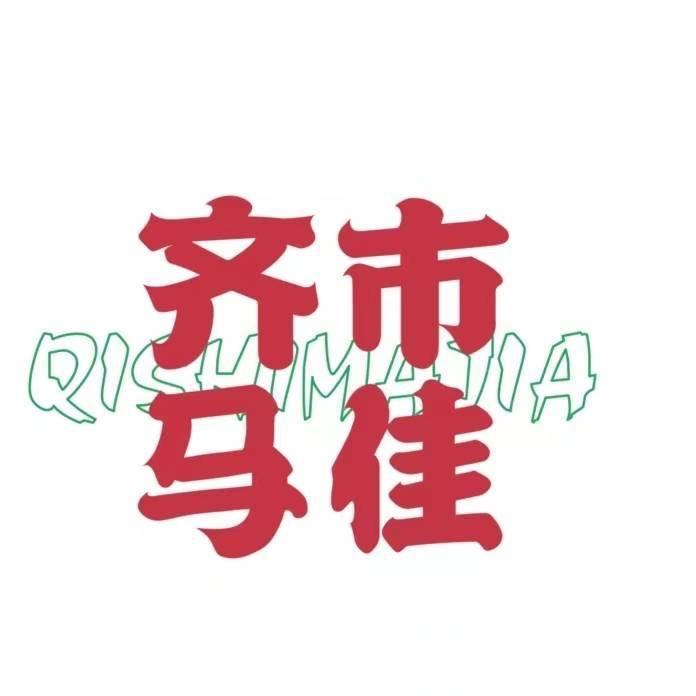 齐市马佳私制烤肉(加格达奇店)官方号