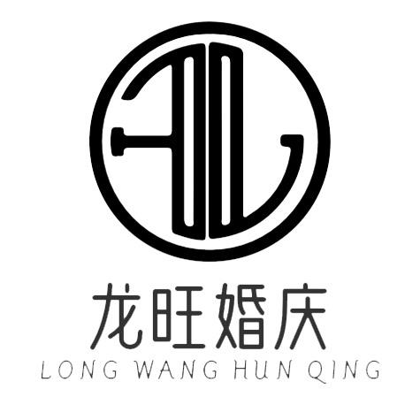 龙旺婚礼定制
