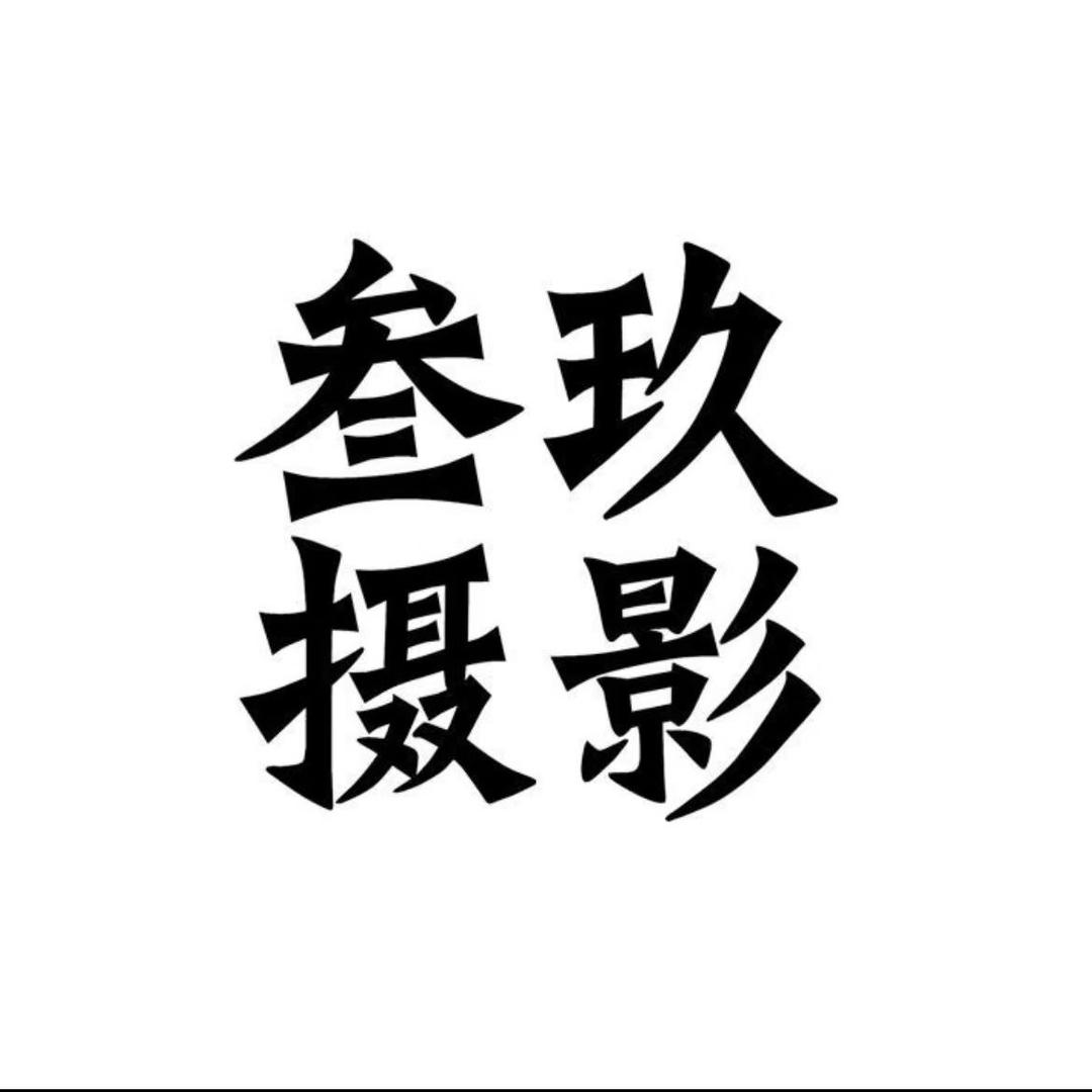 叁玖摄影