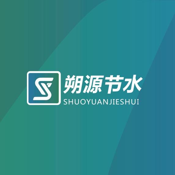 朔源节水