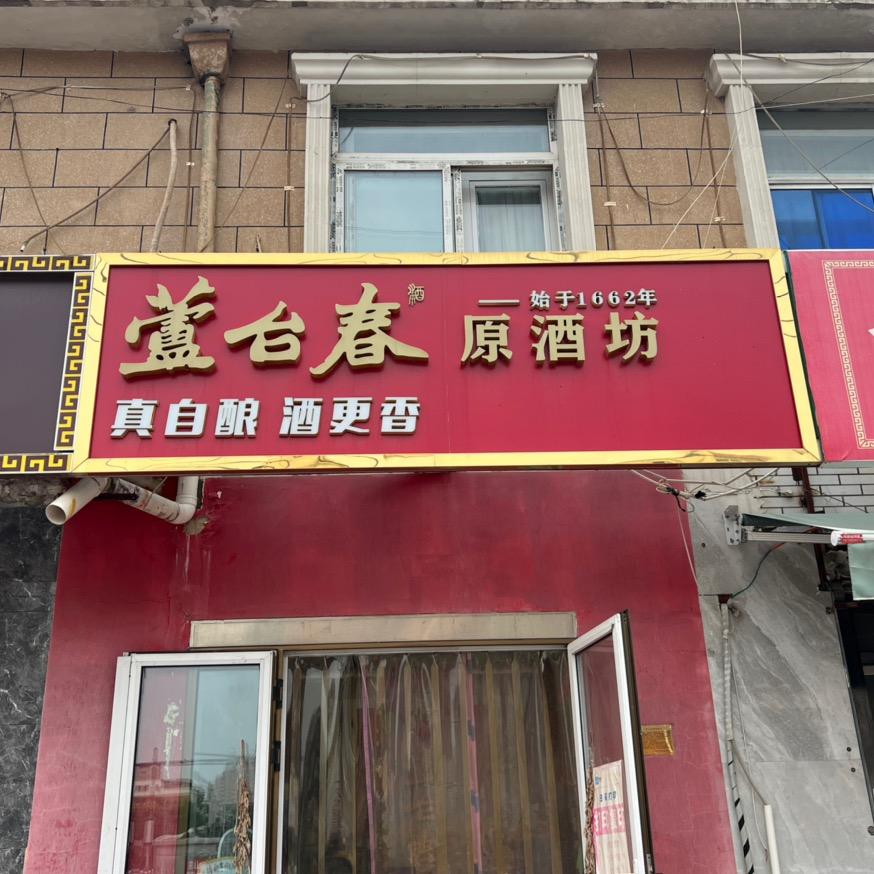 芦台春原酒坊（天山南路店）
