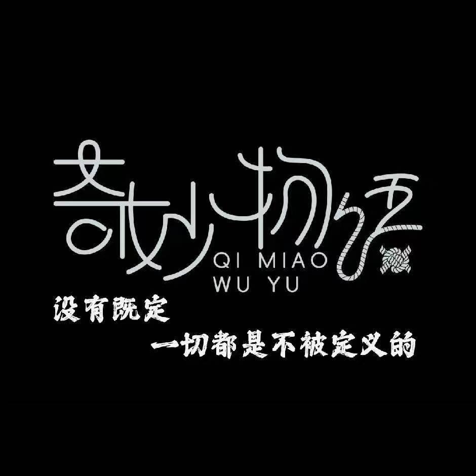 奇妙物语小众重庆店