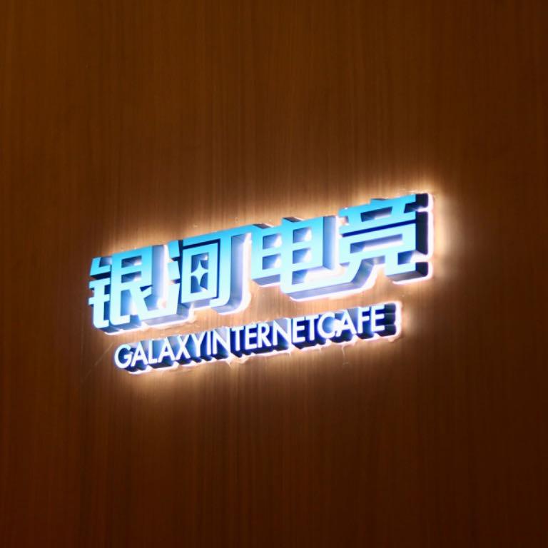 银河电竞总部账号