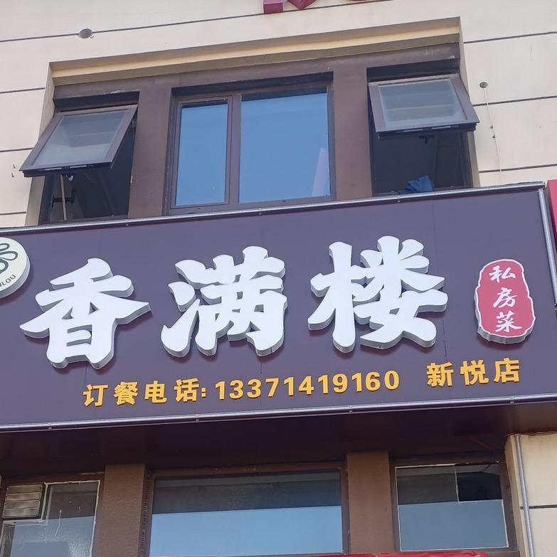 香满楼私房菜官方号