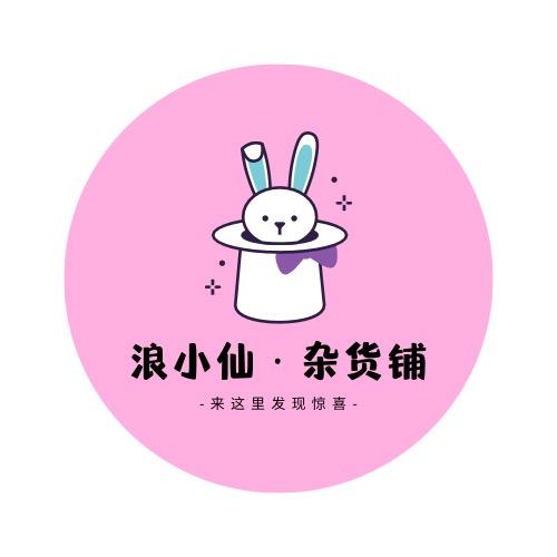 浪小仙DIY配件
