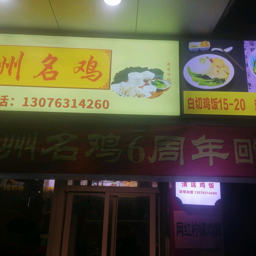 华坞路4号广州名鸡