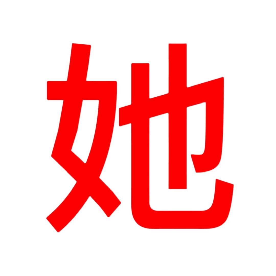 她她
