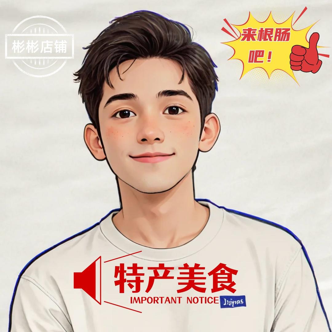 东北哈尔滨彬彬特产店