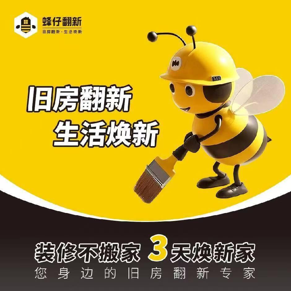 蜂仔翻新（蒲城总店）