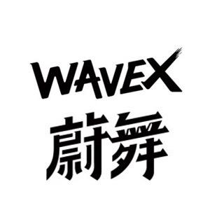 蔚舞Wavex