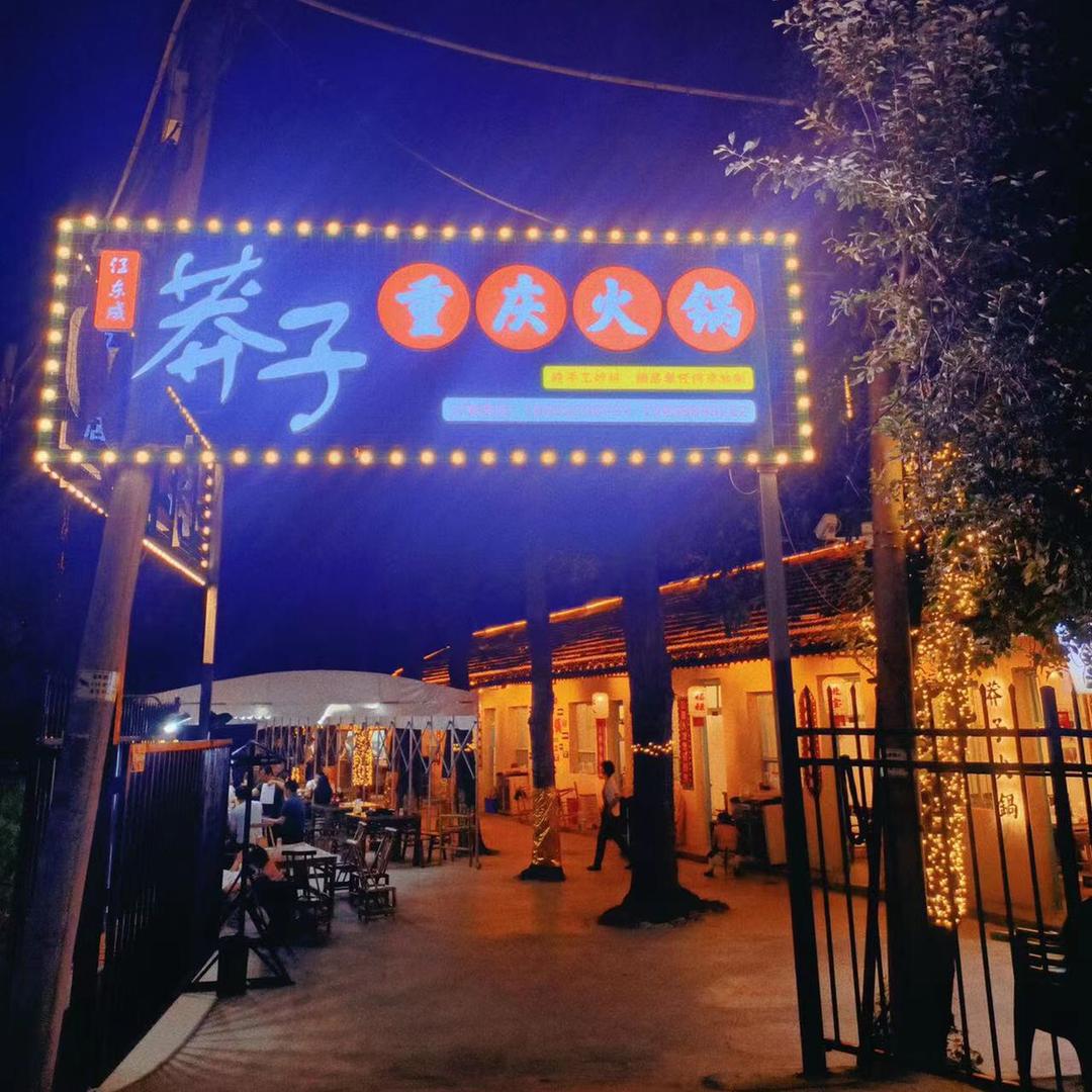 汉台区莽子火锅店