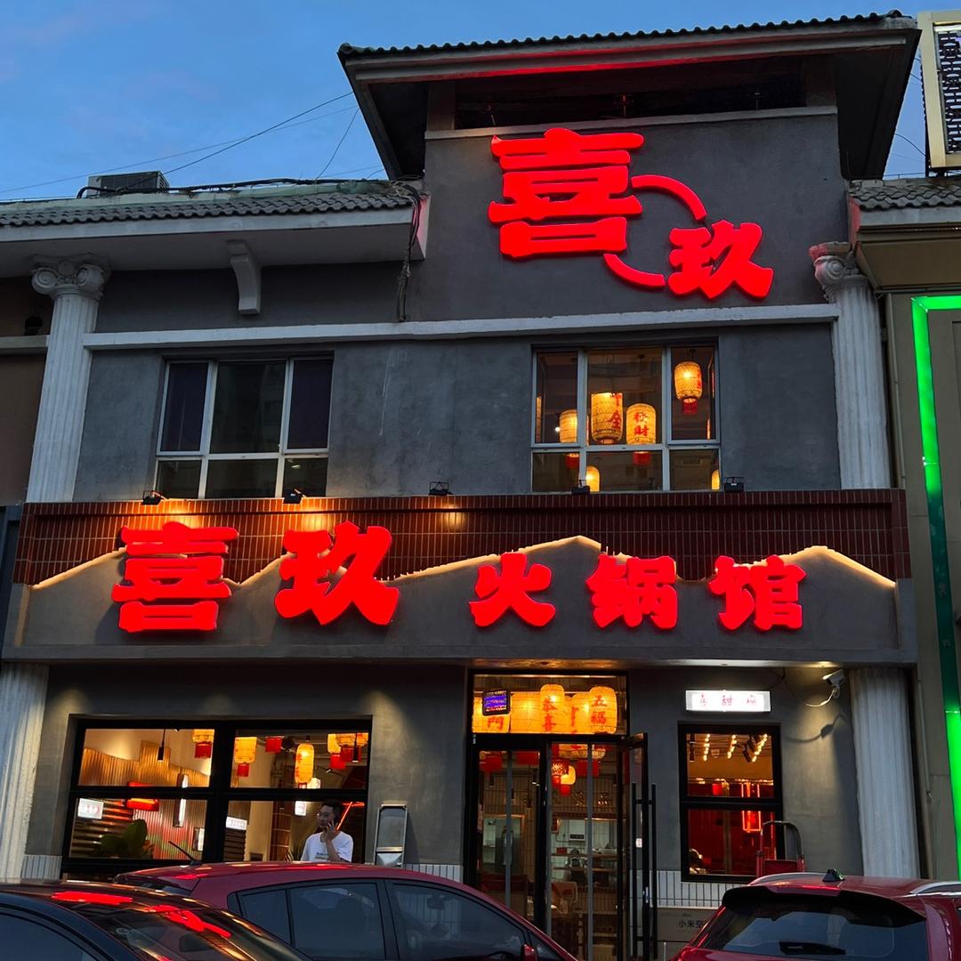 喜玖火锅馆官方号
