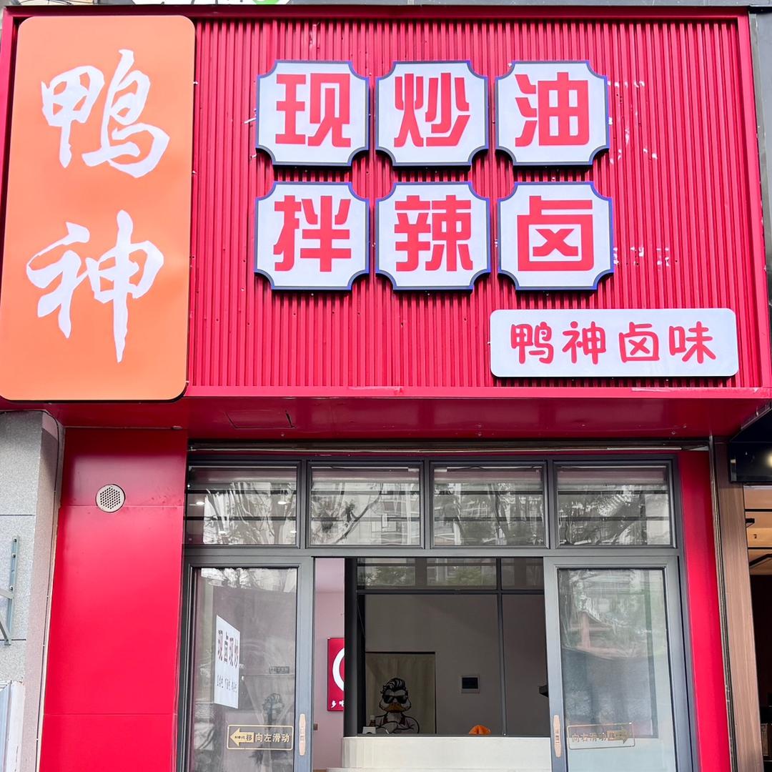 鸭神现炒油拌辣卤官方号
