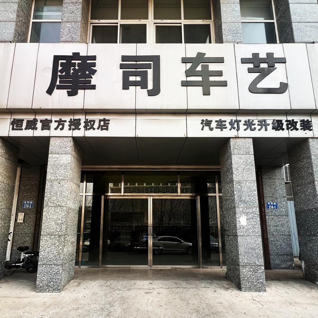 秦皇岛摩司车艺（汽车改灯改装）