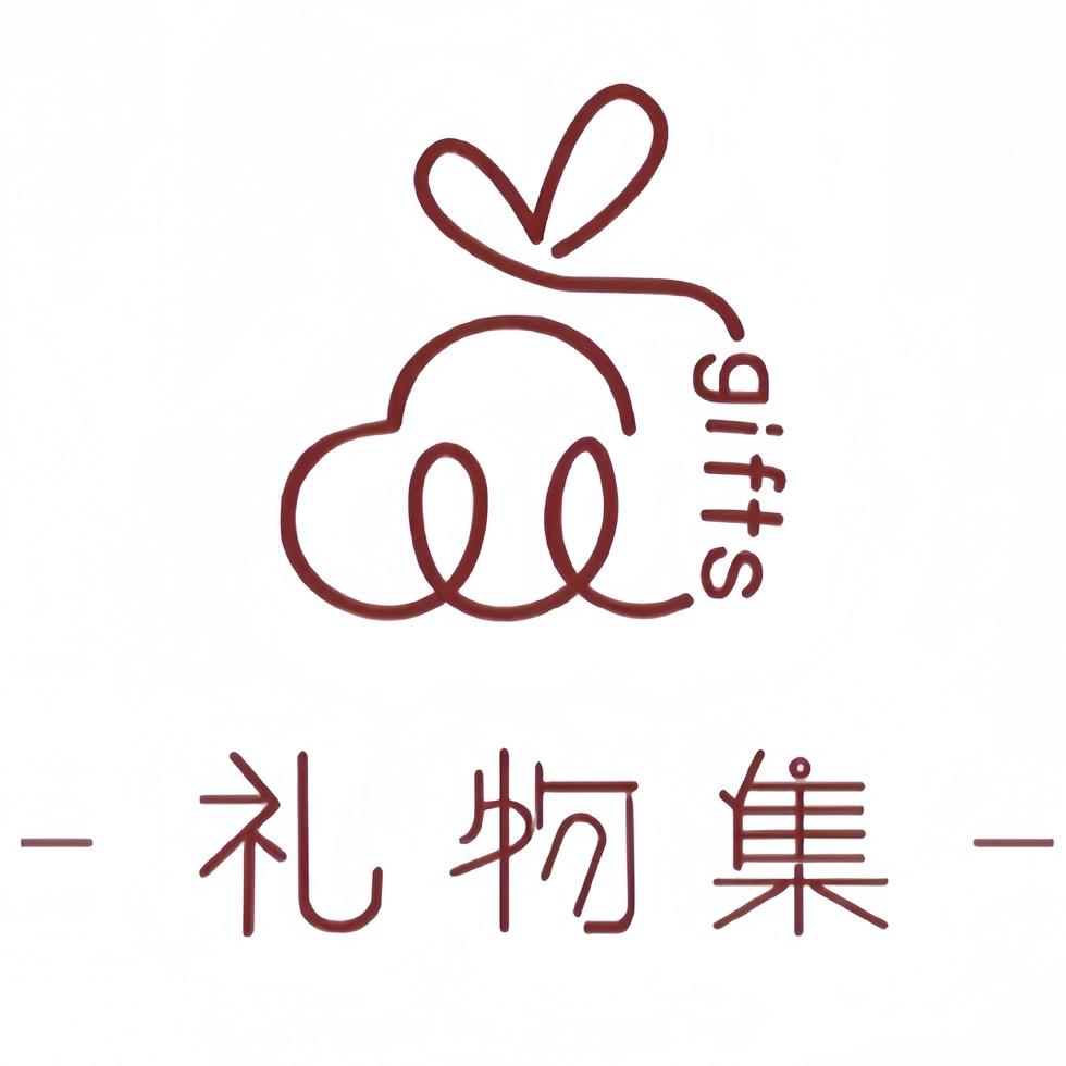礼物集Gifts