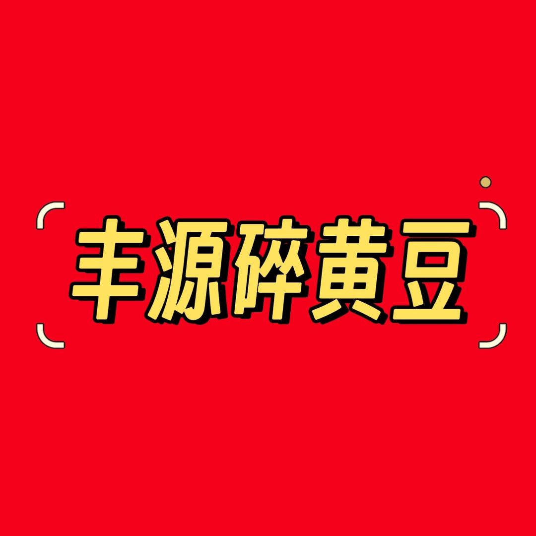 碎黄豆（岱燊）