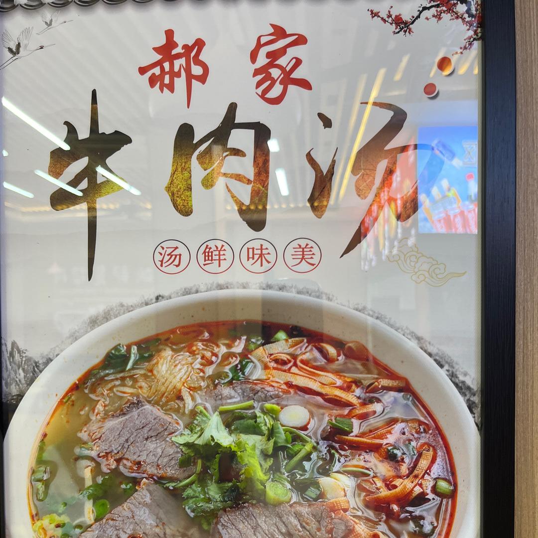 江阴市澄江街道郝家牛肉汤面馆