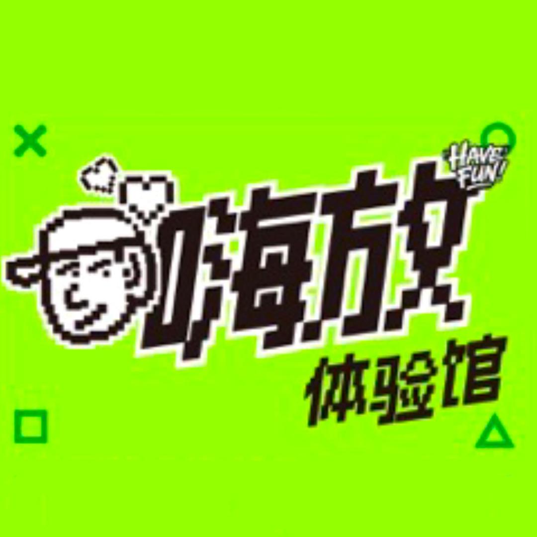 嗨放体验馆官方号