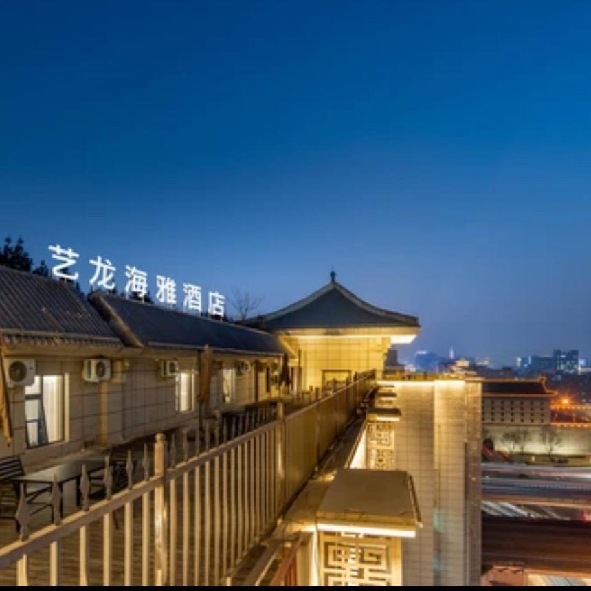 艺龙海雅酒店（西安明城墙安远门地铁站店）
