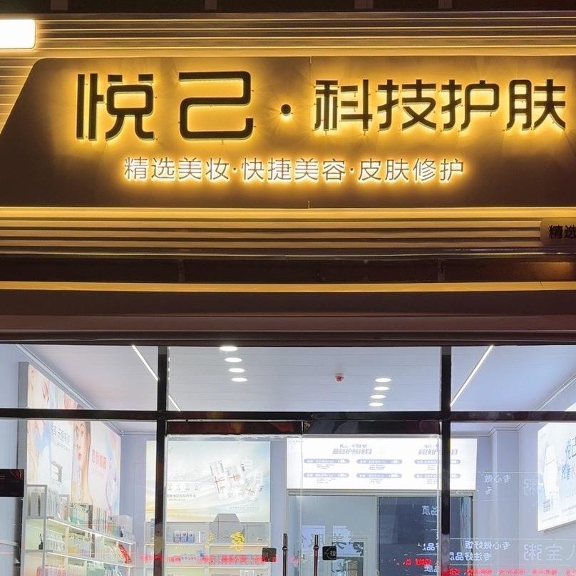 悦己科技护肤