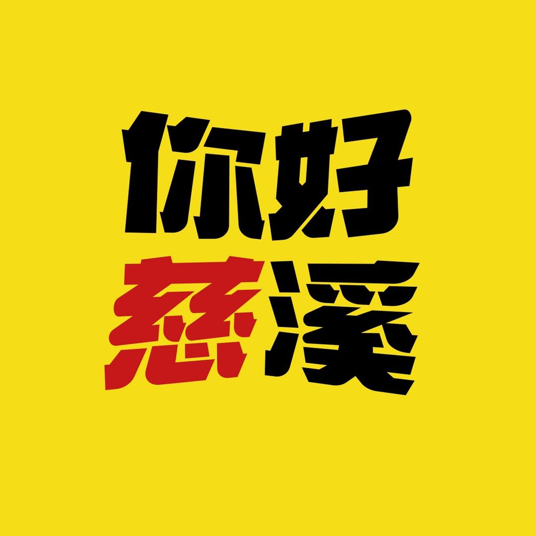 你好慈溪