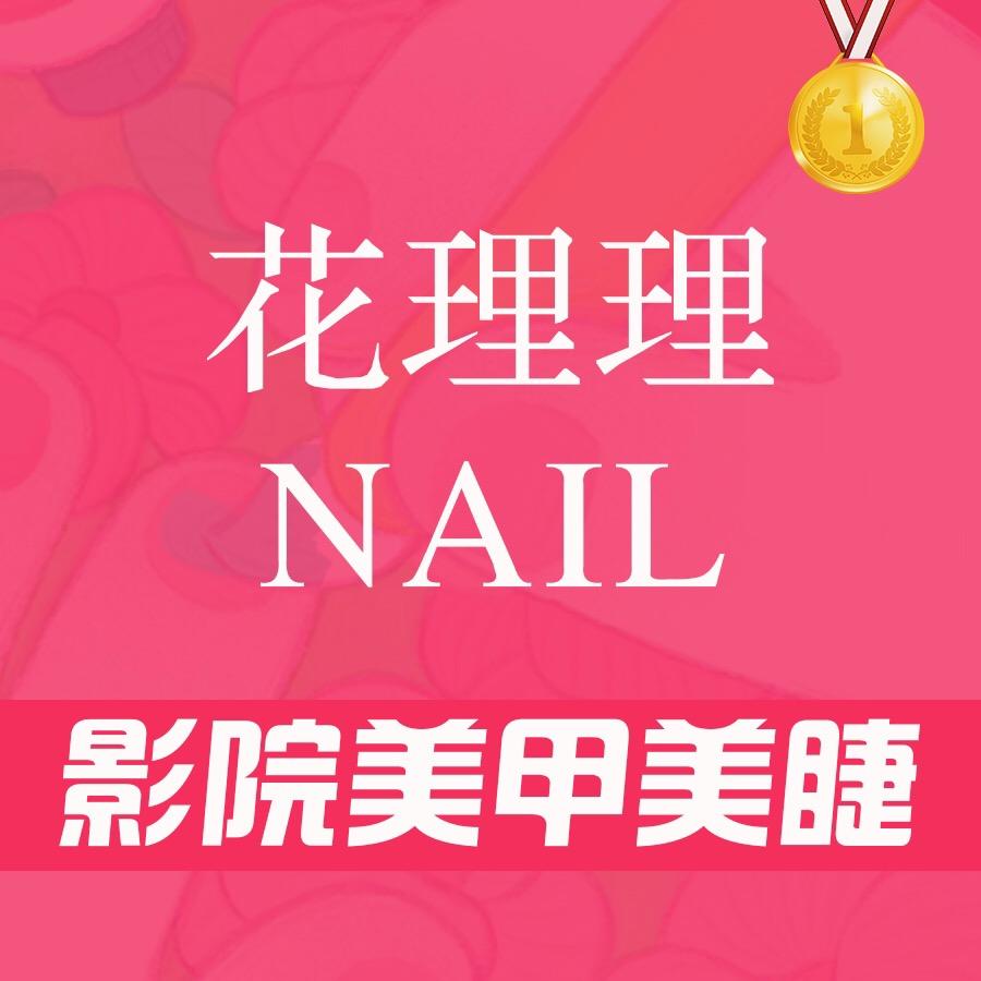 花理理·美甲美睫影院式(株洲店)