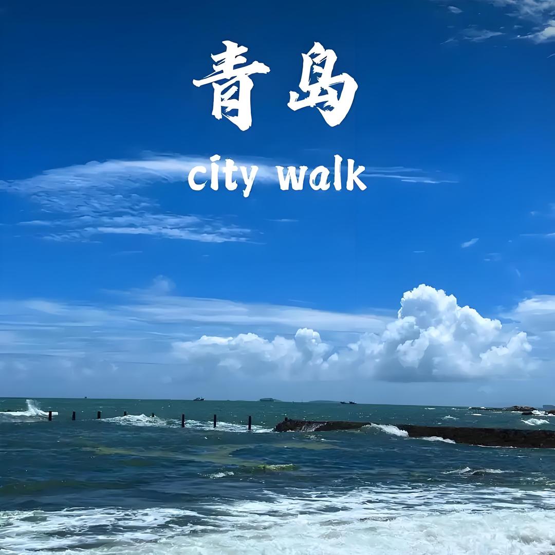 青岛旅游攻略-晓军（5）