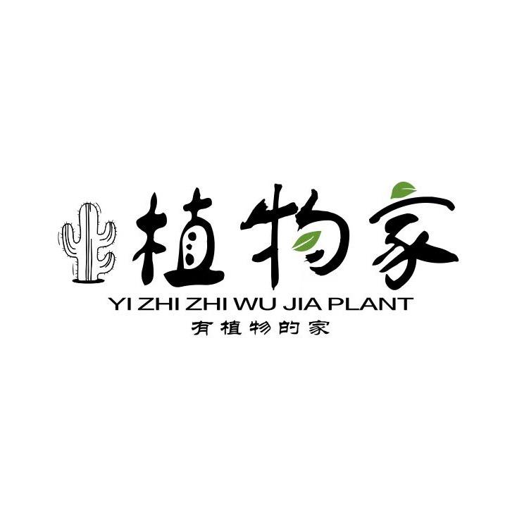 植物家