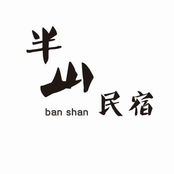 西岭雪山半山民宿