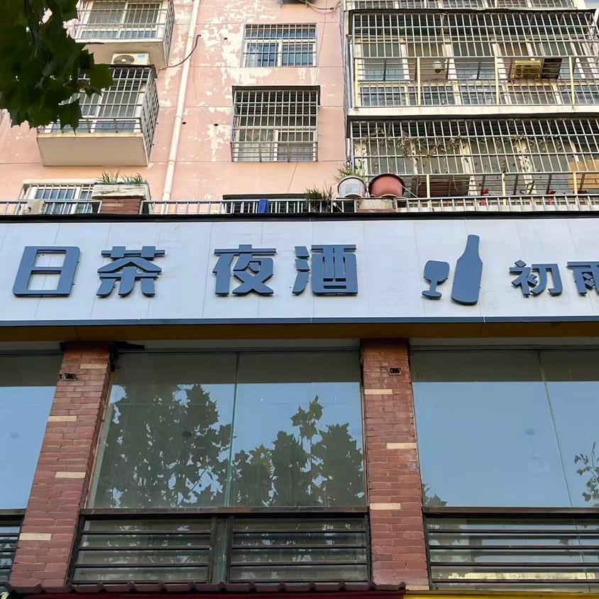 初雨日茶夜酒官方号