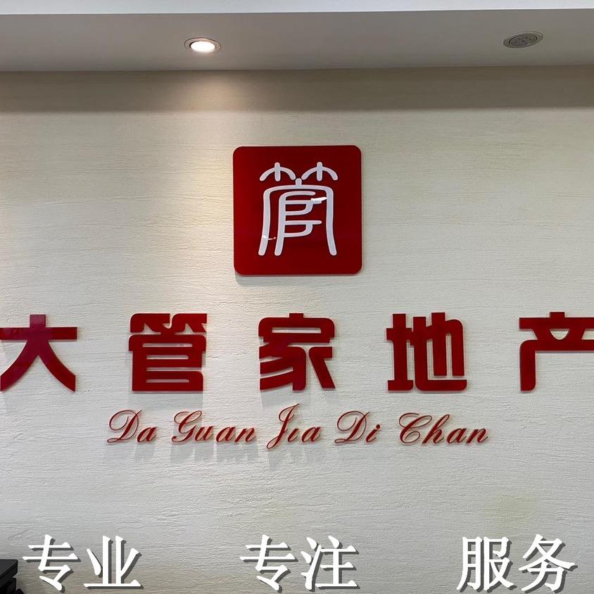 天山区光明路大管家房地产经纪服务部