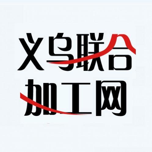 义乌联合加工网