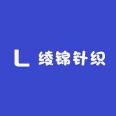 绫锦针织