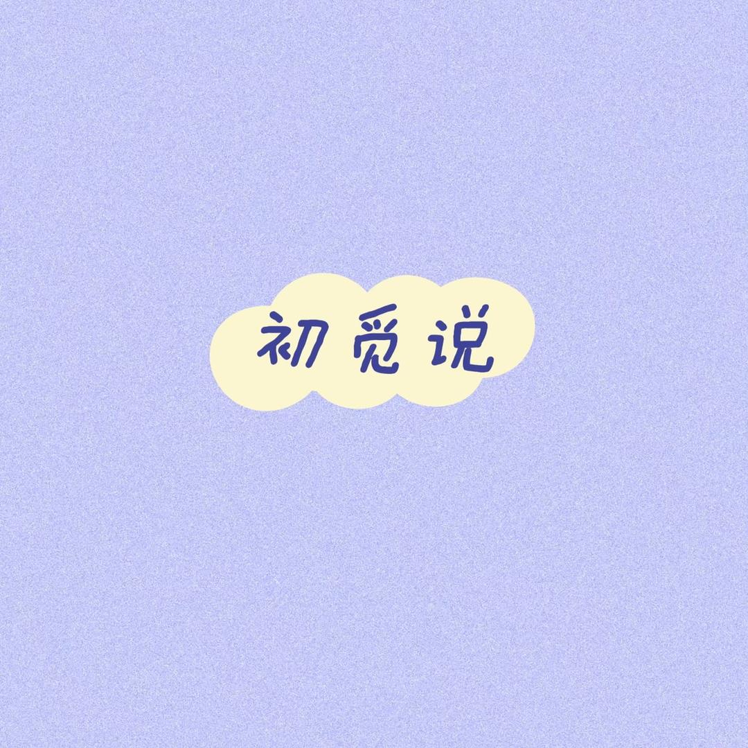 初觅说剧
