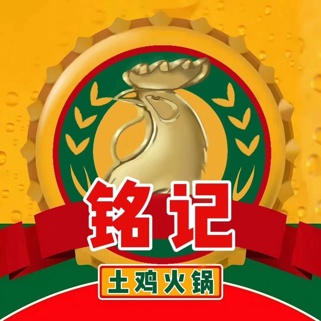 铭记土鸡火锅
