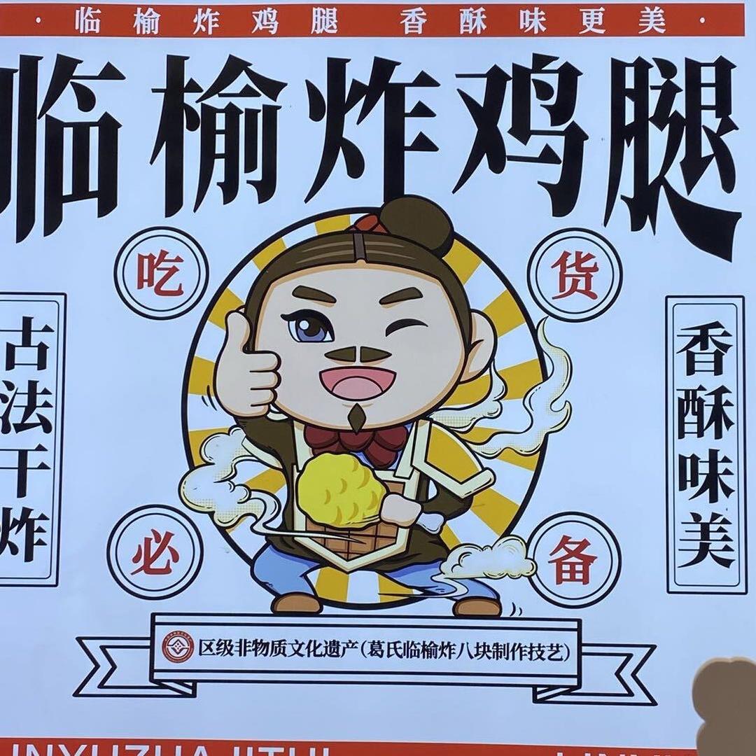 临榆炸鸡腿（壶镇店）