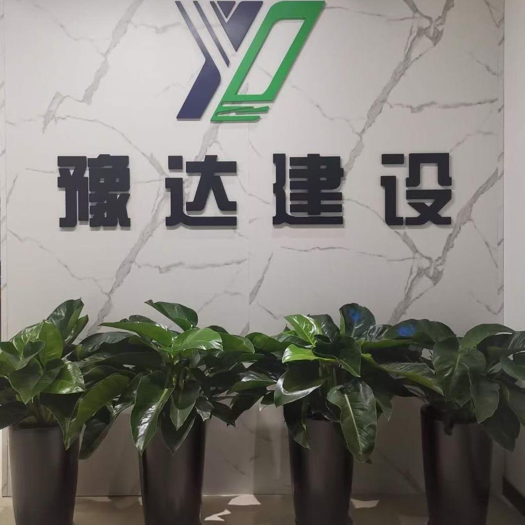 中原豫达建设工程有限公司