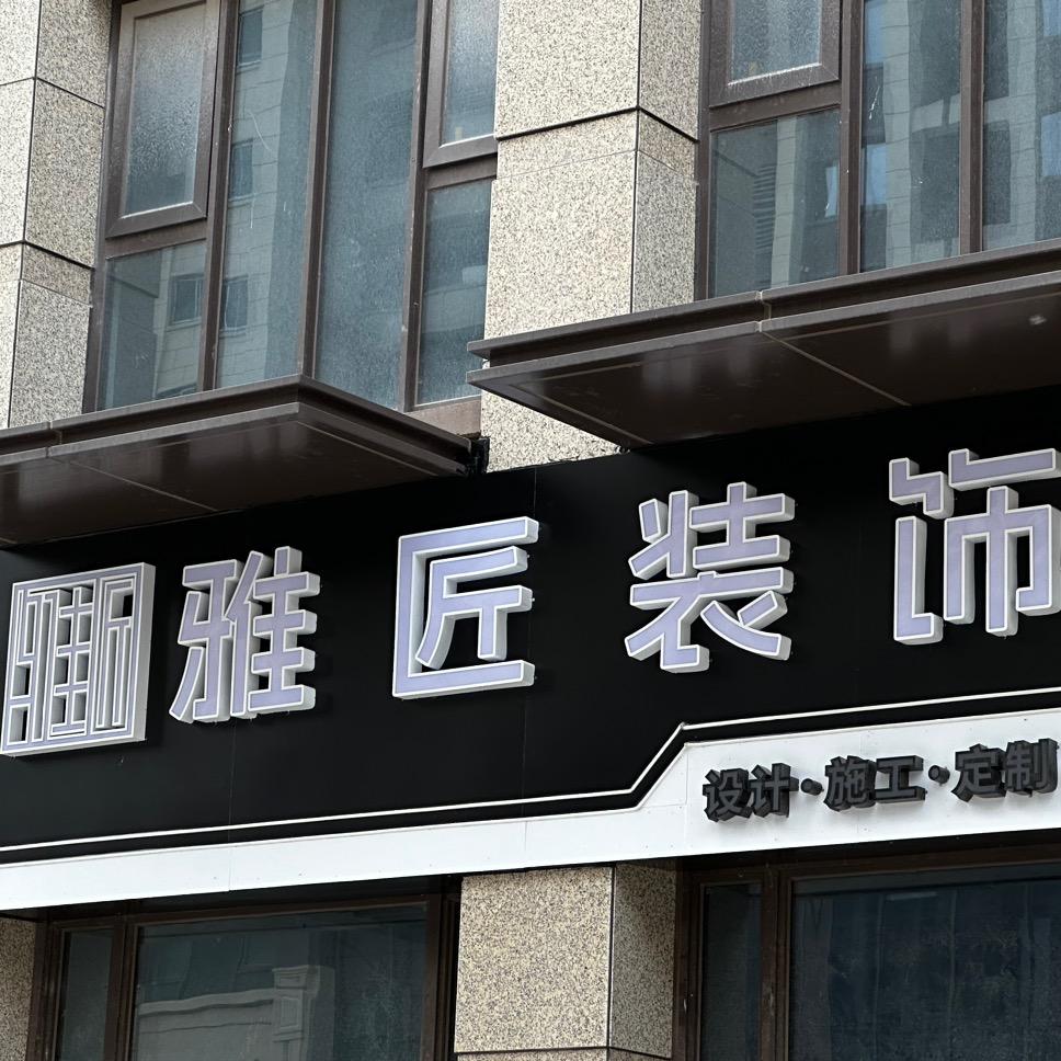 宝华雅匠装饰设计公司