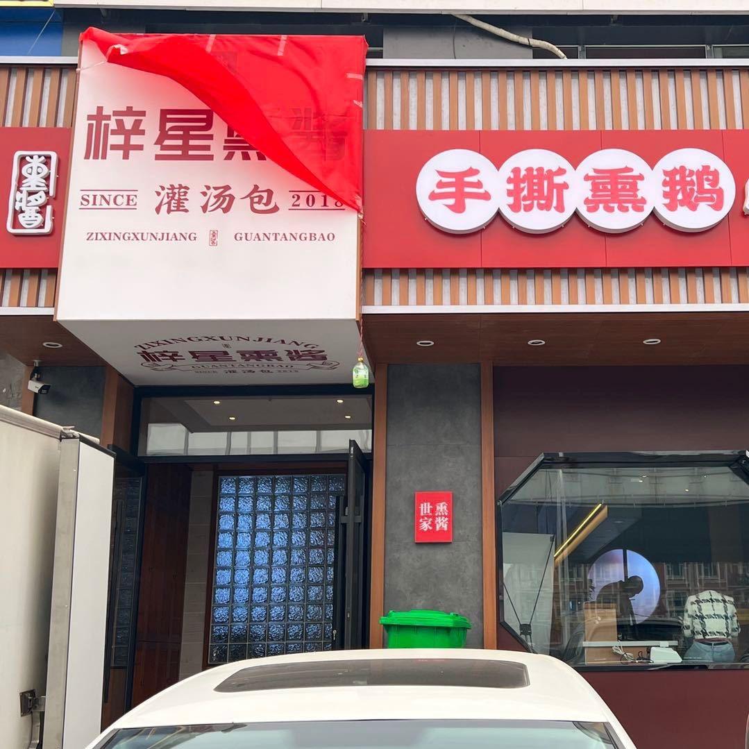 东盛大街梓星熏酱馆
