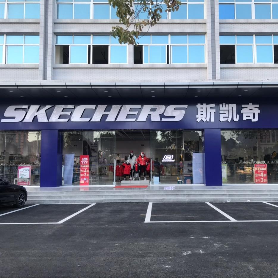 斯凯奇（福建）工厂店