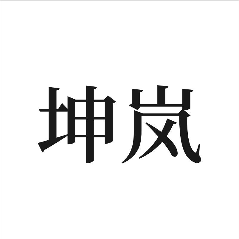 坤岚护肤旗舰店