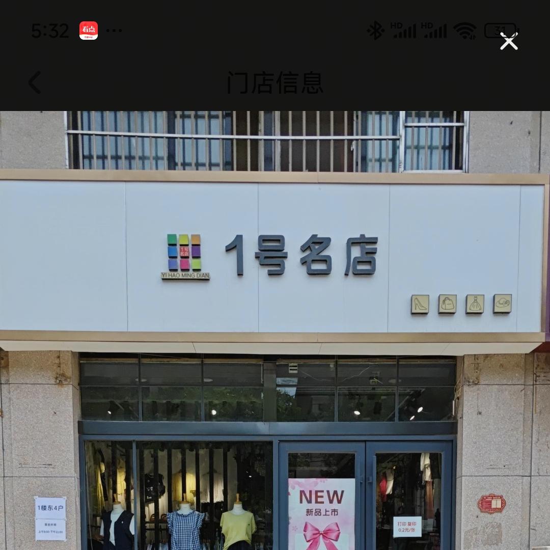 淇县1号名店女装店