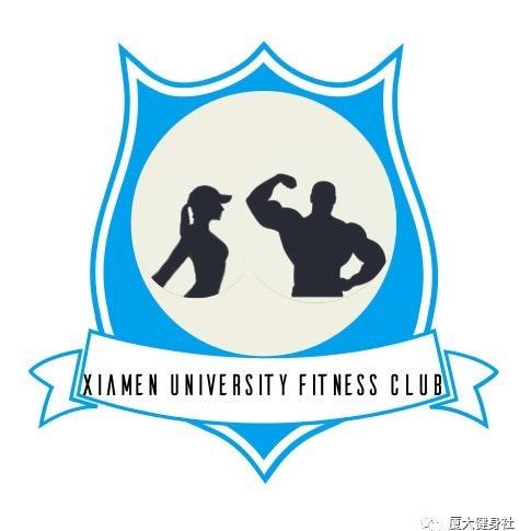 厦门大学健身社