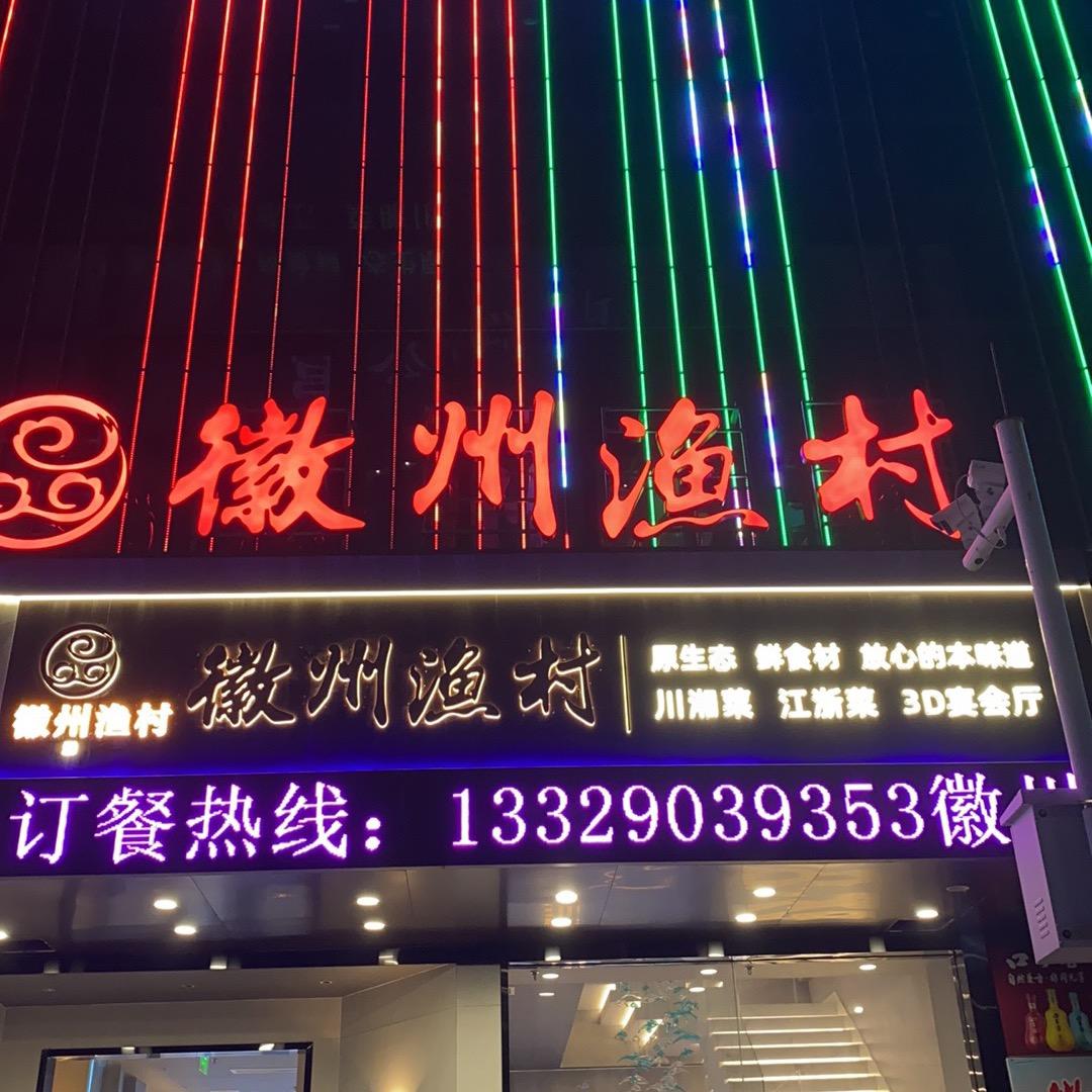 徽州渔村（寻味好食材）